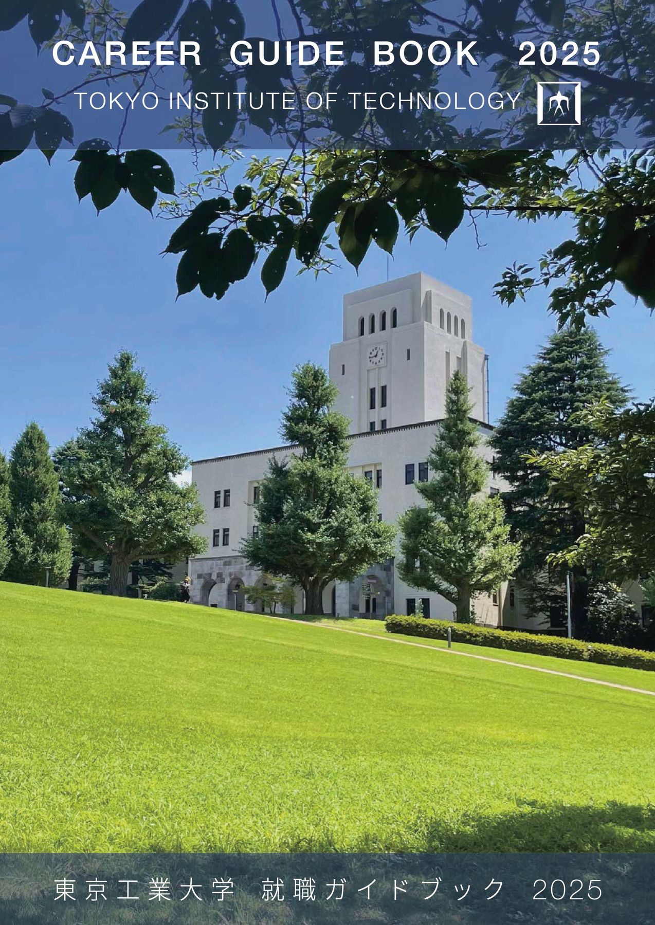 2025年 東工大 東京工業大学 東京科学大学 現役合格者 使用参考書